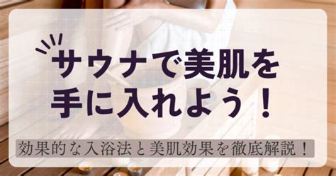 サウナ 顔|サウナで美肌を手に入れよう！効果的な入浴法と美肌。